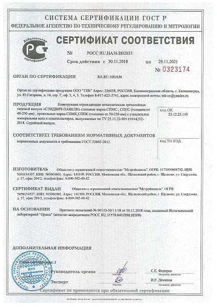 Сертификат соответствия на стеновые и кровельные сэндвич панели с ППС и минеральной ватой Сертификат соответствия на стеновые и кровельные сэндвич панели с ППС и минеральной ватой